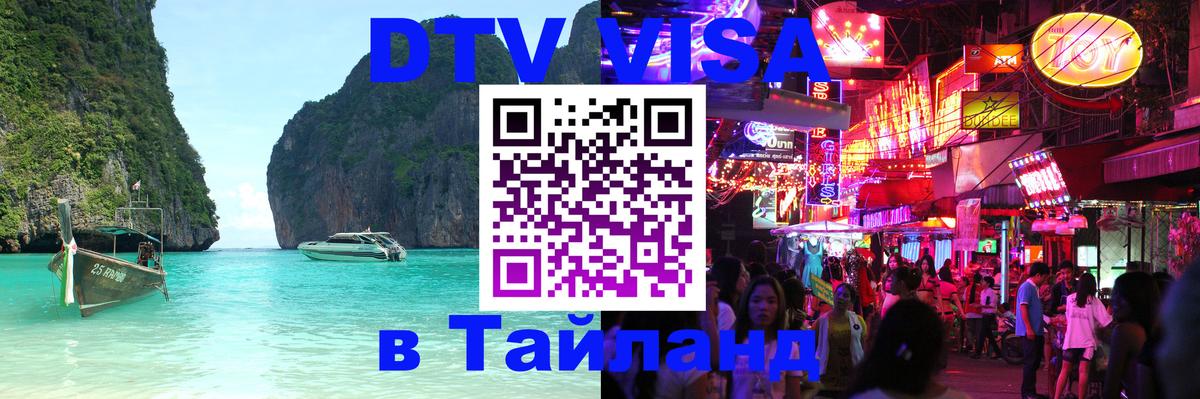 Оформить DTV визу в Тайланд 